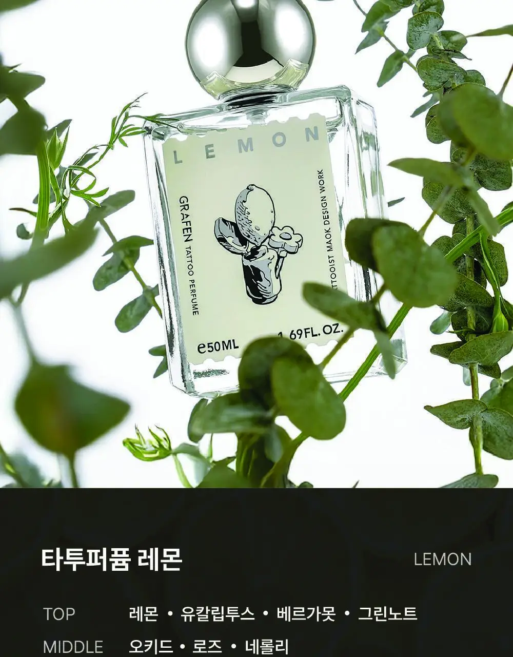[NEW신향출시]그라펜 타투 퍼퓸 50ml 5종 택1 (원우드/코튼헤이즈/레몬/니스빌/클로버) 상세페이지 7